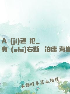 A級(jí)通緝犯